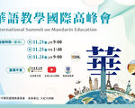 跨国、跨产业！侨委会“华语教学国际高峰会” 11/23线上直播同步展开