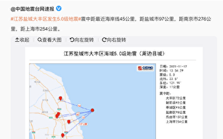 江苏盐城发生5级地震 上海有震感