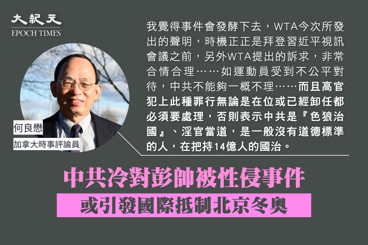 何良懋認為，高官犯上性侵罪行無論是在位或已經卸任都必須要處理，否則表示中共是『色狼治國』、淫官當道，是一般沒有道德標準的人，在把持14億人的國治。（大紀元製圖）