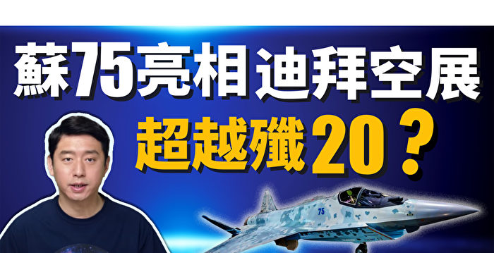 【马克时空】俄罗斯苏-75迪拜亮相 超越歼-20 抗衡F-35？