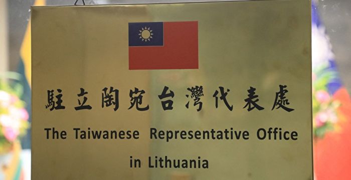 齐航：穿越中华民国 立陶宛挺台秘辛