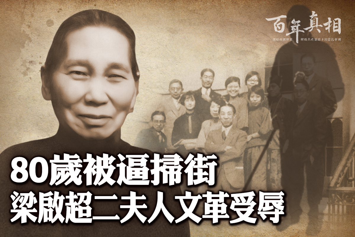 百年真相】80岁被逼扫街梁启超夫人文革受辱| 梁思成| 梁思庄 百年真相】80岁被逼扫街梁启超夫人文革受辱| 梁思成| 梁思庄