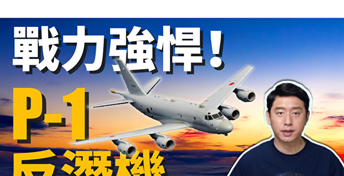 【马克时空】日本P-1反潜机性能出众 开启自研军机序幕