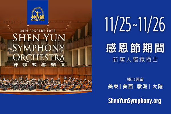 新唐人感恩節播出神韻交響樂團音樂會
