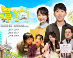 新世纪影视新片《寻狗》热映 内涵深入人心