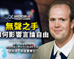 【思想領袖】無聲之手如何影響言論自由