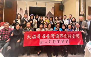 大溫台僑聯合會聲援台灣加入CPTPP