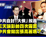 【新闻大家谈】3天让彭帅4露面 中共会抛张高丽？