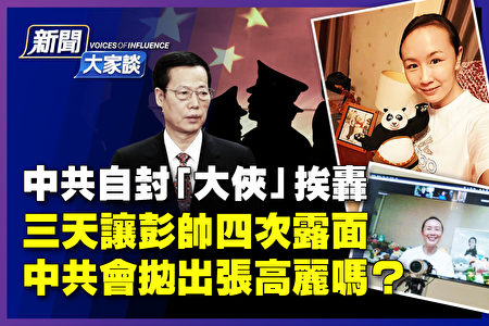新闻大家谈 3天让彭帅4露面中共会抛张高丽 国际奥委会 22北京冬奥 大纪元