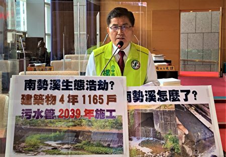 市议员杨典忠23日于议会指出，水利局的污水系统要到2039年才施工，恐造成南势溪的生态浩劫，他要求市府加紧脚步。