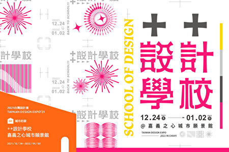 2021台灣設計展「++設計學校」在嘉市。