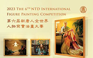 新唐人全世界人物寫實油畫大賽下月舉行