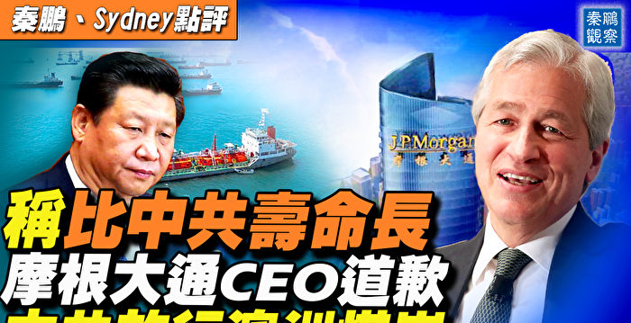 【秦鹏直播】摩根大通CEO：比中共寿命更长