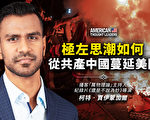 【思想領袖】極左思潮如何從共產中國蔓延美國
