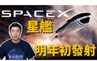 【马克时空】SpaceX星舰 最快明年1月发射
