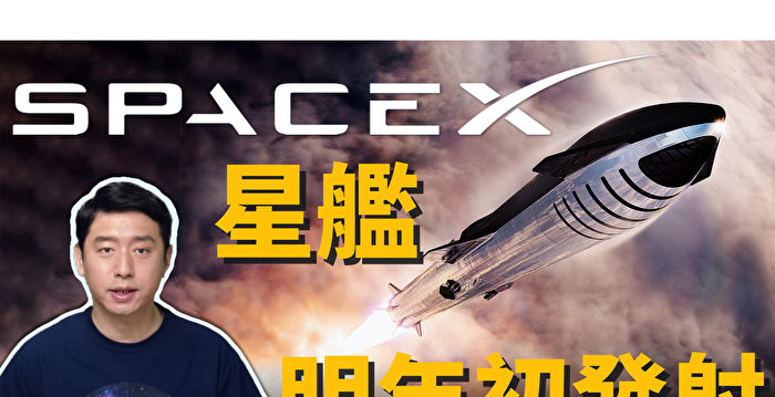 【马克时空】SpaceX星舰 最快明年1月发射