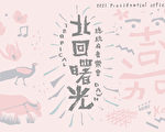 北回曙光2021总统府音乐会即将在嘉县演出
