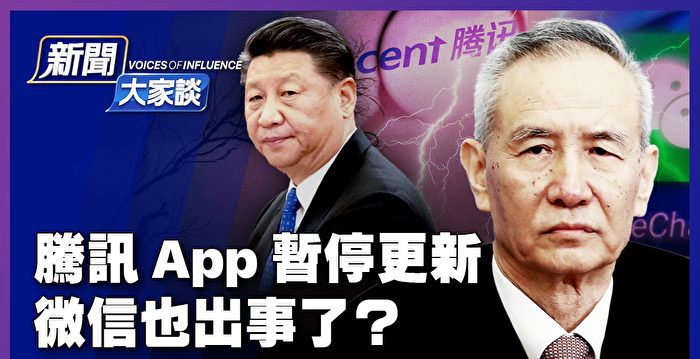 【新闻大家谈】腾讯App暂停更新 微信也出事？