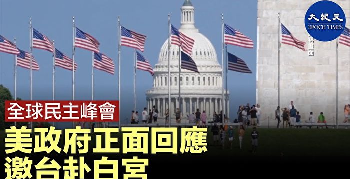 【直播预告】民主峰会对抗中共 拜登致开幕词