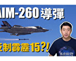 【馬克時空】AIM-260導彈 射程遠超霹靂-15