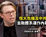 【思想領袖】恆大危機及金融體系運作內幕