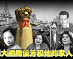 李清：京剧大师周信芳和他的一家人