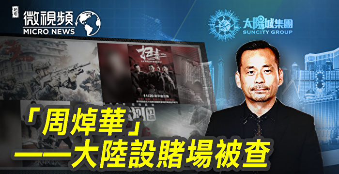【微视频】赌王周焯华被查 揭红电影洗脑又洗钱