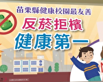 健康校園最友善 反菸拒檳、健康第一