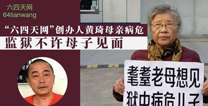 黄琦母亲喊冤：中共重判黄琦意在整死他