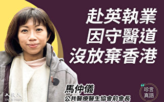 马仲仪：香港公民社会消失 赴英国执业守医道