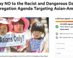 反对“亚裔细分”请愿书 两天超过4755人签名