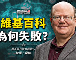 【思想领袖】桑格：维基百科为何失败？