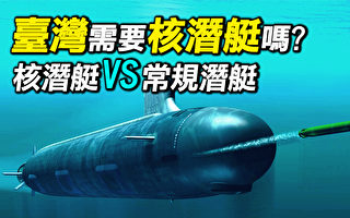 【探索时分】台湾需要核潜艇吗？