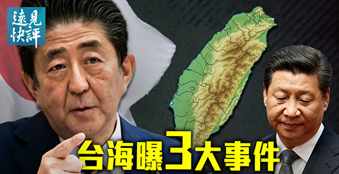 远见快评 台海曝3大事件安倍点名警告习 周焯华 习近平 大纪元