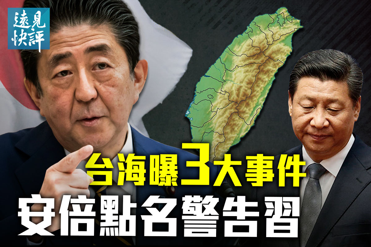 远见快评 台海曝3大事件安倍点名警告习 周焯华 习近平 大纪元