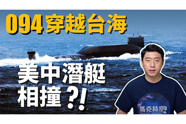 【马克时空】中共核潜艇浮航台海 美中潜艇南海相撞？