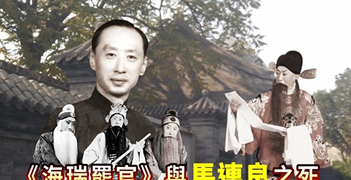 李清：《海瑞罢官》与京剧大师马连良之死