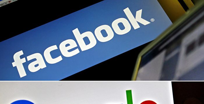 谷歌脸书抢走媒体广告 台学者吁立法课税赔偿