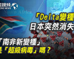 【微视频】Delta日本突消失 南非变种毒性如何？