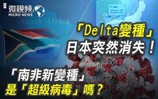 【微视频】Delta日本突消失 南非变种毒性如何？