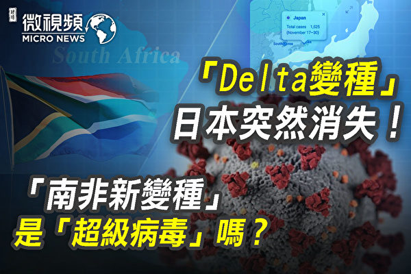 【微視頻】Delta日本突消失 南非變種毒性如何？