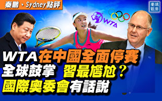 【秦鵬直播】WTA中國停賽獲讚譽 北京尷尬