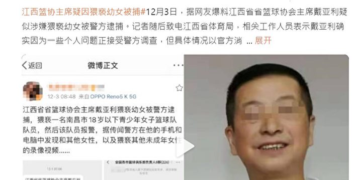 涉猥亵女球员 江西省篮协主席戴亚利被捕