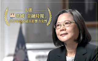 外媒列為最具影響力女性 蔡英文：有影響力的是台灣