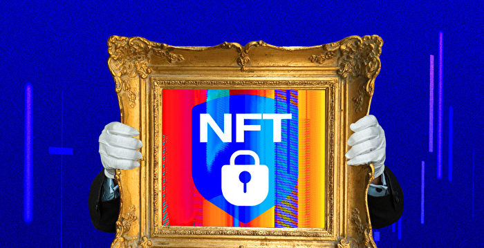 【财商天下】认证虚拟资产 NFT成新投资趋势