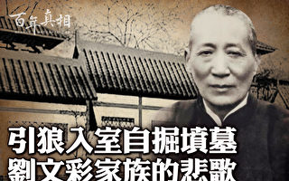 【百年真相】引狼入室 劉文彩家族的悲歌