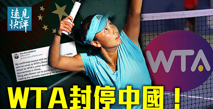 【远见快评】WTA停中国赛事 大外宣回应露破绽