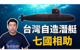 【马克时空】7国助台潜舰国造 安倍晋三挺台抗中