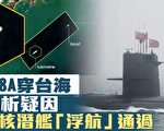 中共核潜艇浮航穿台海 美军反潜机同步监视
