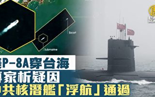 中共核潛艇浮航穿台海 美軍反潛機同步監視